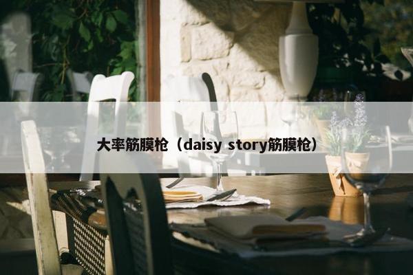 大率筋膜枪（daisy story筋膜枪）