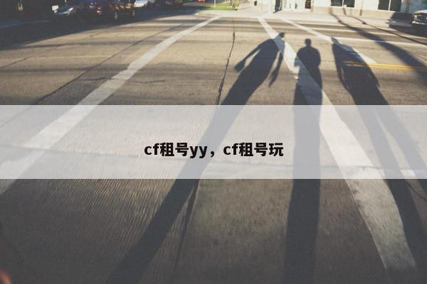 cf租号yy，cf租号玩