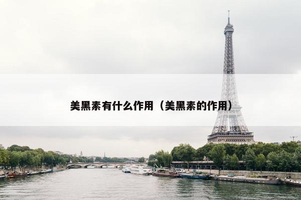 美黑素有什么作用（美黑素的作用）