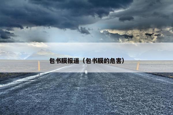 包书膜报道（包书膜的危害）