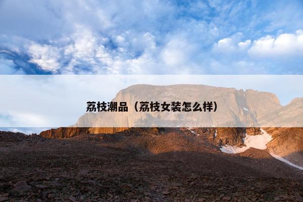 荔枝潮品（荔枝女装怎么样）