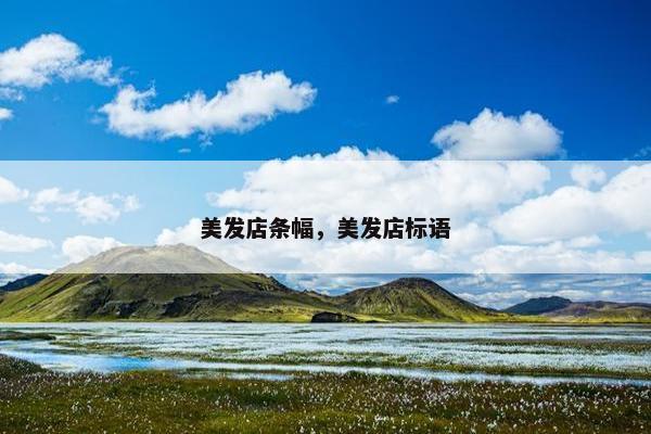 美发店条幅,美发店标语 美发店条幅,美发店标语