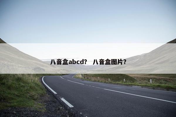 八音盒abcd? 八音盒图片? 八音盒abcd? 八音盒图片?
