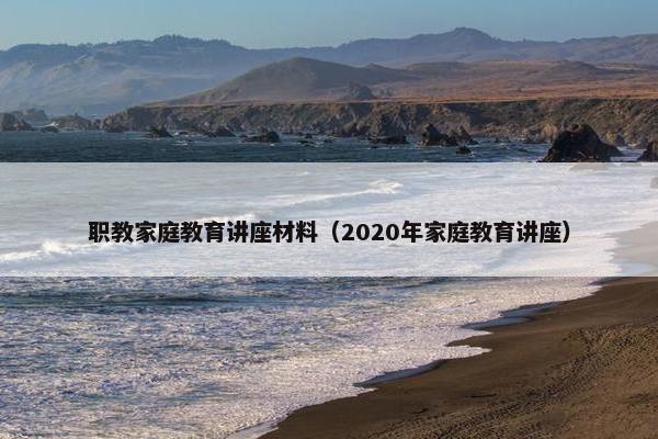 职教家庭教育讲座材料(2020年家庭教育讲座) 职教家庭教育讲座材料(2020年家庭教育讲座)