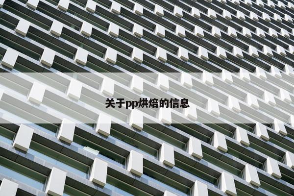 关于pp烘焙的信息