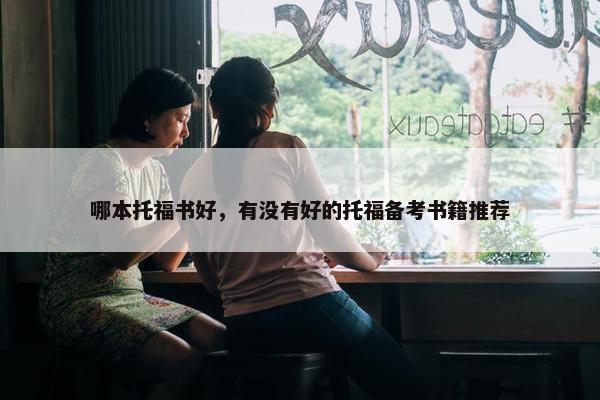 哪本托福书好，有没有好的托福备考书籍推荐