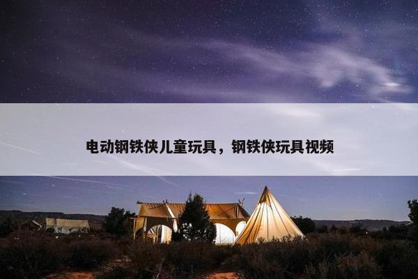 电动钢铁侠儿童玩具,钢铁侠玩具视频 电动钢铁侠儿童玩具,钢铁侠玩具视频