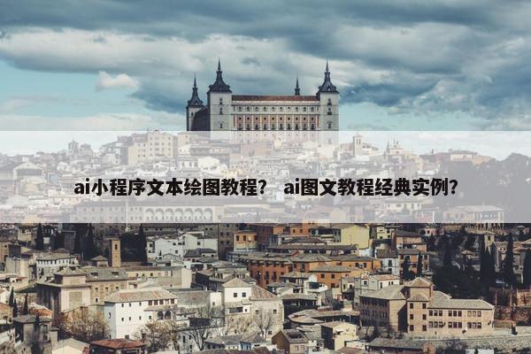 ai小程序文本绘图教程？ ai图文教程经典实例？