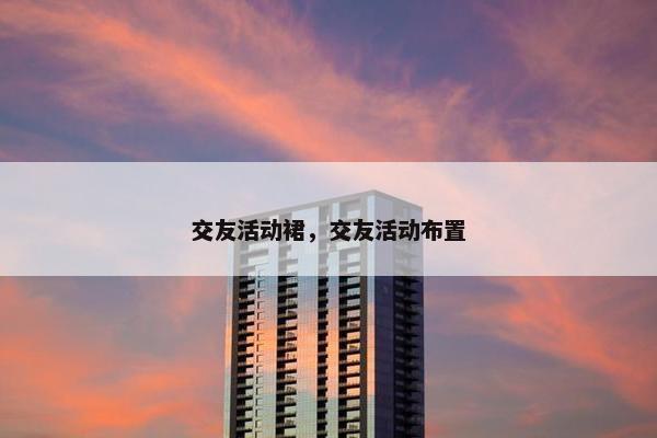 交友活动裙，交友活动布置