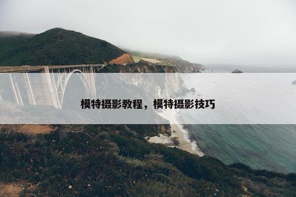 模特摄影教程，模特摄影技巧