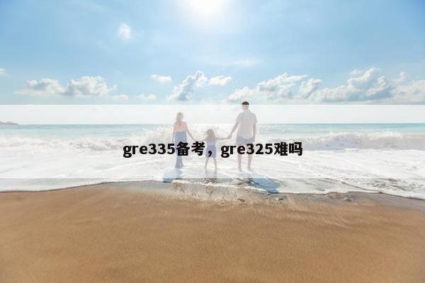 gre335备考，gre325难吗