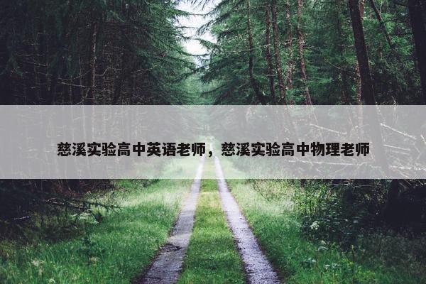 慈溪实验高中英语老师，慈溪实验高中物理老师