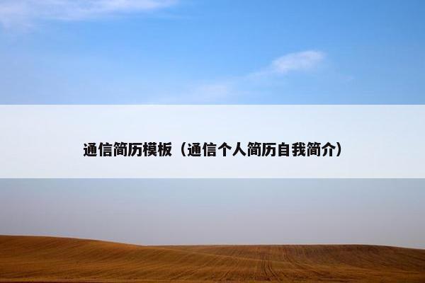 通信简历模板（通信个人简历自我简介）