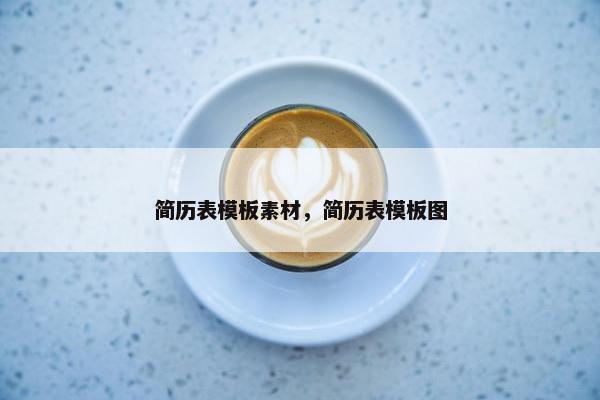 简历表模板素材,简历表模板图 简历表模板素材,简历表模板图