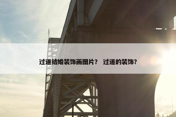 过道结婚装饰画图片？ 过道的装饰？