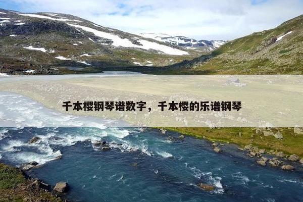 千本樱钢琴谱数字,千本樱的乐谱钢琴 千本樱钢琴谱数字,千本樱的乐谱钢琴