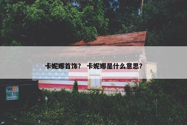 卡妮娜首饰？ 卡妮娜是什么意思？