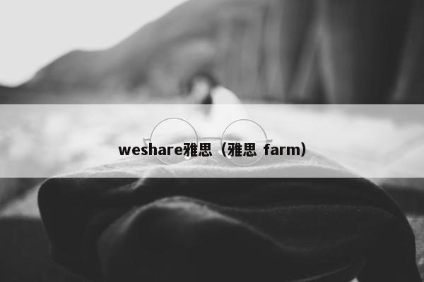 weshare雅思（雅思 farm）