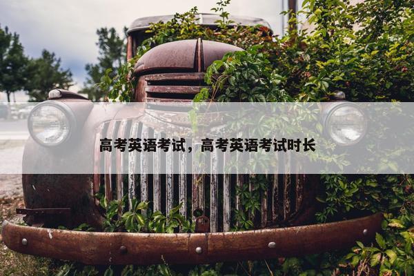 高考英语考试，高考英语考试时长