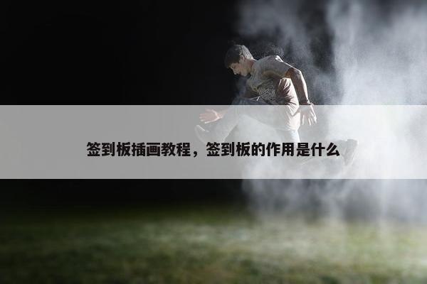 签到板插画教程，签到板的作用是什么