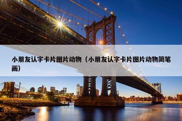 小朋友认字卡片图片动物(小朋友认字卡片图片动物简笔画) 小朋友认字卡片图片动物(小朋友认字卡片图片动物简笔画)