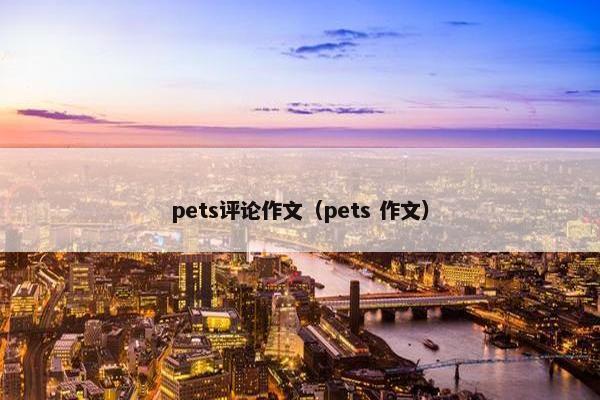 pets评论作文（pets 作文）