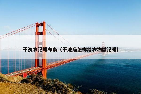 干洗衣记号布条（干洗店怎样给衣物做记号）