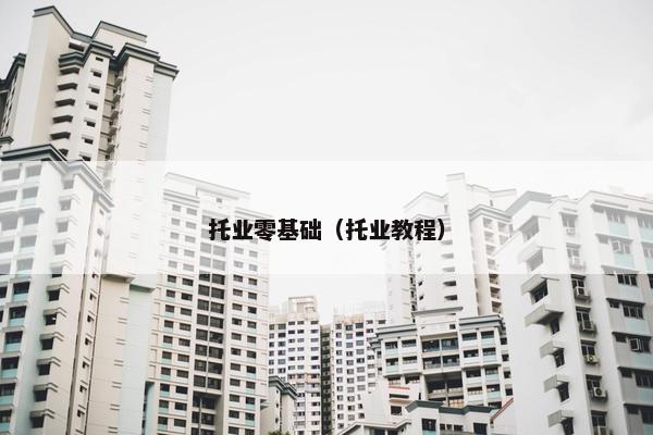 托业零基础（托业教程）