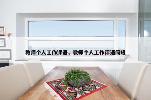 教师个人工作评语,教师个人工作评语简短 教师个人工作评语,教师个人工作评语简短