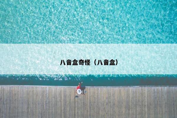 八音盒奇怪(八音盒) 八音盒奇怪(八音盒)