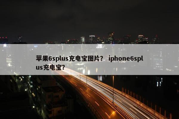 苹果6splus充电宝图片？ iphone6splus充电宝？