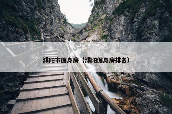 濮阳市健身房（濮阳健身房排名）