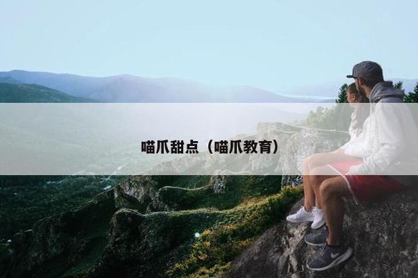喵爪甜点(喵爪教育) 喵爪甜点(喵爪教育)