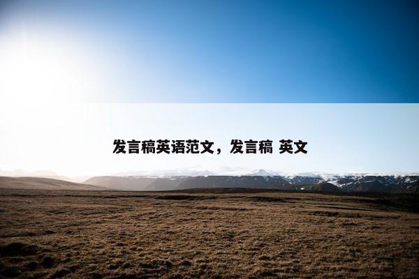 发言稿英语范文，发言稿 英文