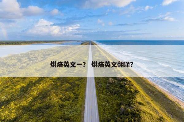 烘焙英文一? 烘焙英文翻译? 烘焙英文一? 烘焙英文翻译?