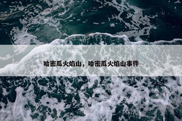 哈密瓜火焰山，哈密瓜火焰山事件