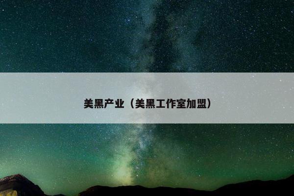 美黑产业(美黑工作室加盟) 美黑产业(美黑工作室加盟)