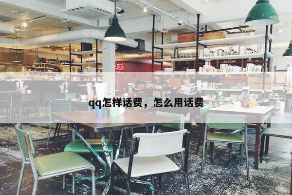 qq怎样话费,怎么用话费 qq怎样话费,怎么用话费