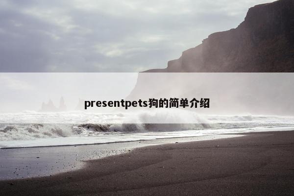 presentpets狗的简单介绍