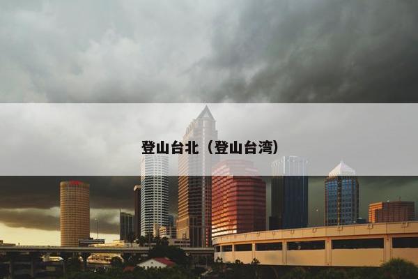 登山台北（登山台湾）