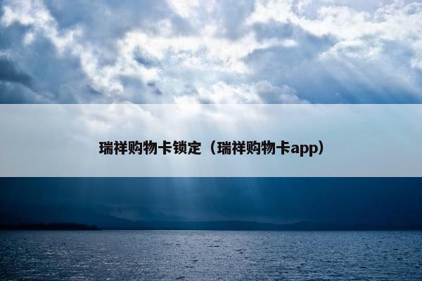 瑞祥购物卡锁定（瑞祥购物卡app）