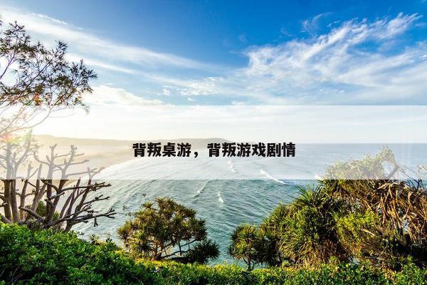 背叛桌游，背叛游戏剧情