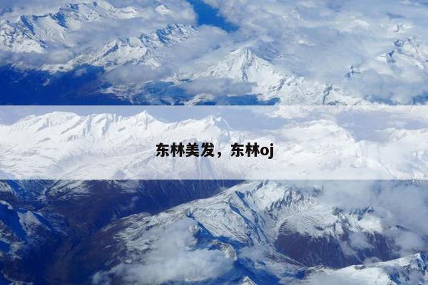 东林美发,东林oj 东林美发,东林oj