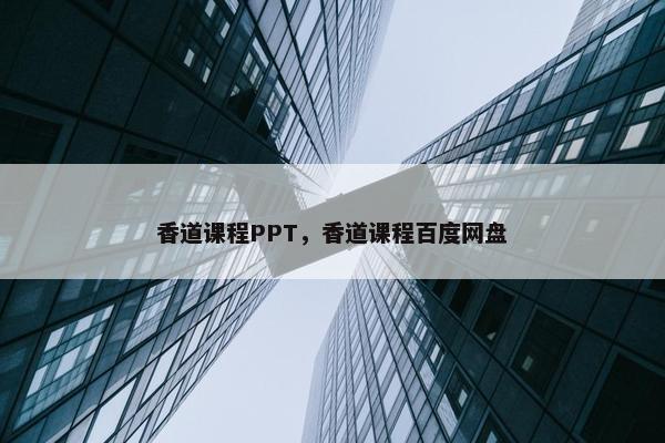 香道课程PPT，香道课程百度网盘