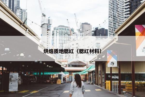 烘焙质地腮红（腮红材料）