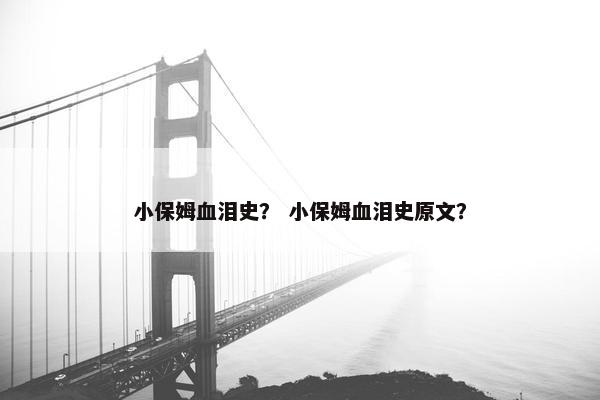 小保姆血泪史? 小保姆血泪史原文? 小保姆血泪史? 小保姆血泪史原文?