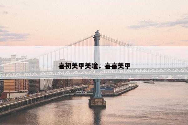 喜初美甲美瞳，喜喜美甲