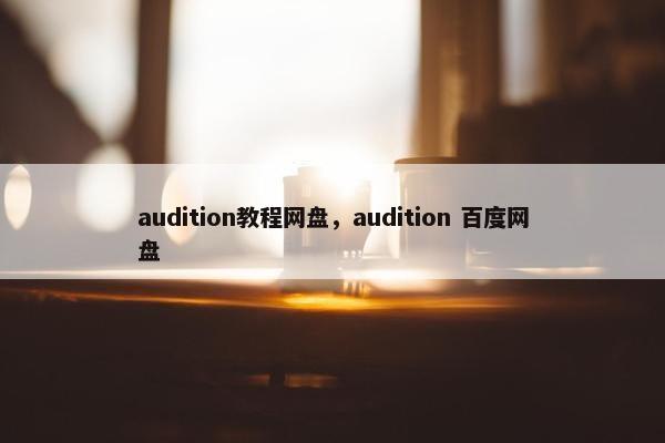 audition教程网盘，audition 百度网盘