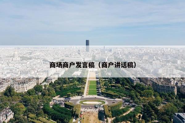 商场商户发言稿（商户讲话稿）