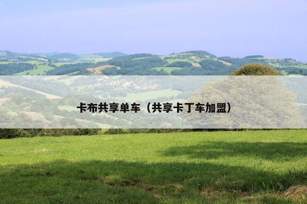 卡布共享单车（共享卡丁车加盟）